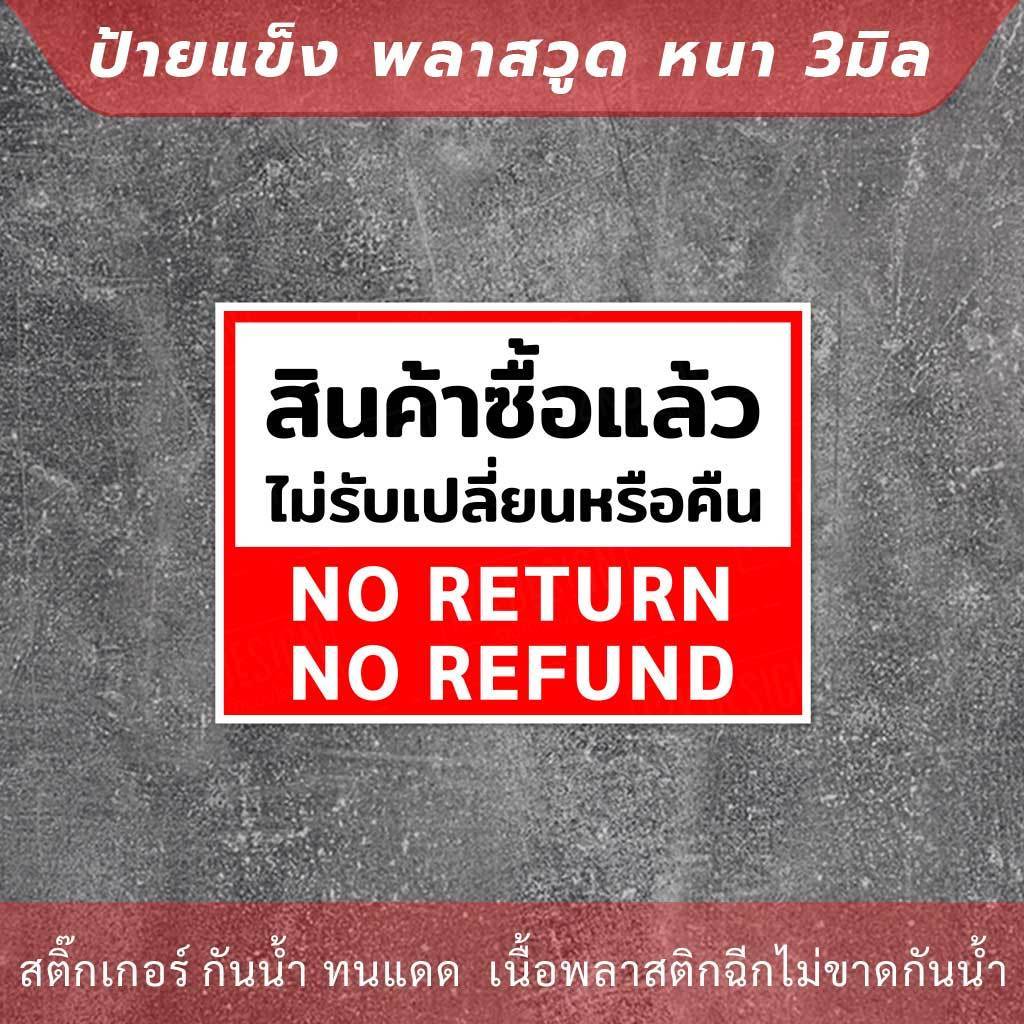 ป้ายสินค้าซื้อแล้วไม่รับเปลี่ยนหรือคืนเงิน no return no refunds วัสดุป้ายแข็งพลาสวูด หนา 3 มิล