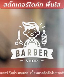 Alternative view of สติกเกอร์ตกแต่งร้านตัดผมชาย Sticker BARBER SHOP Sign เป็นสติกเกอร์ไดคัทพื้นใส ทนแดด ทนฝน