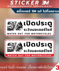 ป้ายเตือนเปิดประตูระวังมอเตอร์ไซค์ Watch out for motorcycles วัสดุสติกเกอร์ 3M ไม่ทิ้งคราบ ทนแดด ทนฝน สติกเกอร์กาวRemove