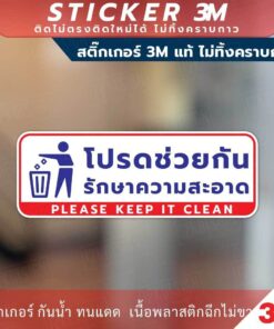 ป้ายโปรดช่วยกันรักษาความสะอาด Please Keep It Clean Sign วัสดุสติกเกอร์ 3M ไม่ทิ้งคราบ ทนแดด ทนฝน สติกเกอร์กาว Remove - Image 4