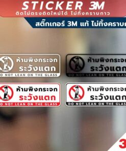 ป้ายห้ามพิงกระจก ระวังแตก do not lean on the glass ป้ายระวังกระจก วัสดุสติกเกอร์ 3M ไม่ทิ้งคราบ ทนแดด ทนฝน สติกเกอร์กาว