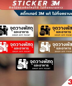 ป้ายจุดวางพัสดุและอาหาร สินค้ามีแบบสติกเกอร์ 3M และแบบป้ายแข็ง งานพิมพ์ UV ทนแดด ทนฝน