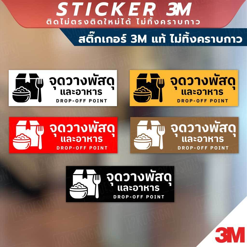 ป้ายจุดวางพัสดุและอาหาร สินค้ามีแบบสติกเกอร์ 3M และแบบป้ายแข็ง งานพิมพ์ UV ทนแดด ทนฝน