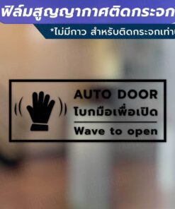 ป้ายกดตรงนี้เพื่อเปิดประตู ป้ายโบกมือเพื่อเปิดประตู วัสดุเป็นฟิล์มสูญญากาศติดกระจก (ไม่มีกาว) - Image 5