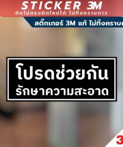ป้ายโปรดช่วยกันรักษาความสะอาด สินค้ามีแบบสติกเกอร์ 3M และแบบป้ายแข็ง งานพิมพ์ UV ทนแดด ทนฝน - Image 4