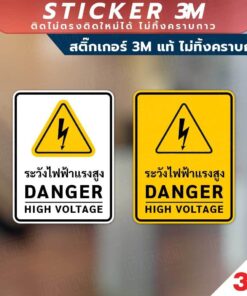 ป้ายระวังไฟฟ้าแรงสูง DANGER HIGH VOLTAGE วัสดุสติกเกอร์ 3M แท้ ไม่ทิ้งคราบ ทนแดด ✅ สินค้าคุณภาพพร้อมส่ง!