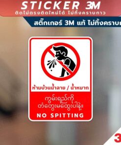 ป้ายห้ามบ้วนน้ำลาย ป้ายห้ามบ้วนน้ำหมาก NO SPITTING วัสดุสติกเกอร์ 3M แท้ ไม่ทิ้งคราบ ทนแดด ✅ สินค้าคุณภาพพร้อมส่ง! - Image 3