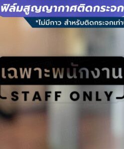 ฟิล์มสูญญากาศติดกระจก "เฉพาะพนักงาน STAFF ONLY" ไม่ทิ้งคราบกาว เหมาะสำหรับติดกระจก พื้นผิวเรียบ - Image 3