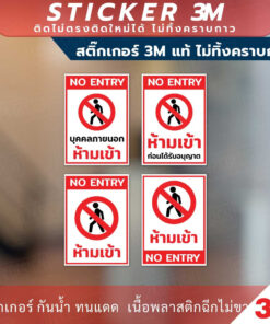 ป้ายห้ามเข้าก่อนได้รับอนุญาต NO ENTRY มีแบบสติกเกอร์ และป้ายแข็ง