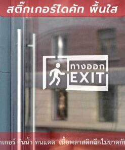 Alternative view of ป้ายทางออก EXIT เป็นงานสติ๊กเกอร์ไดคัทพื้นใส สไตล์มินิมอล ป้ายทางหนีไฟ