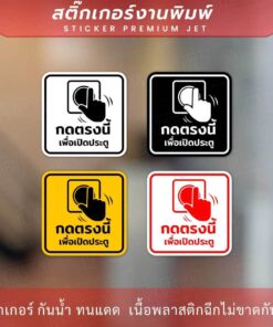ป้ายกดตรงนี้เพื่อเปิดประตู Push Button To Open เป็นสติกเกอร์พิมพ์ด้วยหมึกuv ทนทานไม่เป็นรอยง่าย ทนแดด ทนฝน