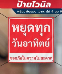Alternative view of ป้ายไวนิล "หยุดทุกวันอาทิตย์ ขออภัยในความไม่สะดวก" พร้อมพับขอบ เจาะรูตาไก่ 4 มุม ต้องการแก้ไขข้อความกรุณาทักแชท
