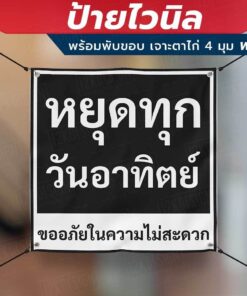 ป้ายไวนิล "หยุดทุกวันอาทิตย์ ขออภัยในความไม่สะดวก" พร้อมพับขอบ เจาะรูตาไก่ 4 มุม ต้องการแก้ไขข้อความกรุณาทักแชท - Image 5