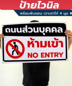 ป้ายไวนิล ถนนส่วนบุคคล ห้ามเข้า พร้อมเจาะรูตาไก่ 4 มุม