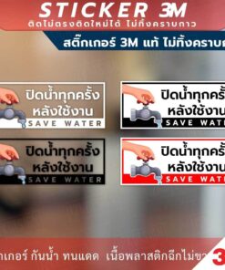 ป้ายปิดน้ำทุกครั้งหลังใช้งาน save water ป้ายปิดน้ำทุกครั้งหลังเลิกใช้งาน ป้ายเตือน ป้ายบังคับใช้ สติกเกอร์3M ไม่ทิ้งคราบ