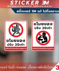 ป้าย ขโมยของ ปรับ 20เท่า พร้อมดำเนินคดีตามกฎหมาย วัสดุสติกเกอร์ 3M แท้ ไม่ทิ้งคราบ ทนแดด ทนฝน