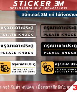 ป้าย "กรุณาเคาะประตู please knock" วัสดุสติกเกอร์ 3M แท้ ไม่ทิ้งคราบ ทนแดด ทนฝน สติกเกอร์กาว Remove - Image 5