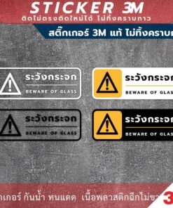 ป้ายเตือน ระวังกระจก BEWARE OF GLASS วัสดุสติกเกอร์ 3M แท้ ไม่ทิ้งคราบ ทนแดด ทนฝน สติกเกอร์กาว Remove - Image 6