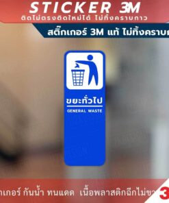 Alternative view of ป้ายเตือนแยกประเภทขยะ 4 แบบ ขยะทั่วไป ขยะรีไซเคิล ขยะอันตราย ขยะเปียก วัสดุสติกเกอร์ 3M แท้ ไม่ทิ้งคราบ ทนแดด ทนฝน