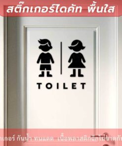 ป้ายห้องน้ำ ห้องสุขา ป้ายห้องน้ำชายหญิง สติกเกอร์ toilet ป้ายห้องน้ำ ป้ายห้องสุขา เป็นสติกเกอร์ไดคัทพื้นใส
