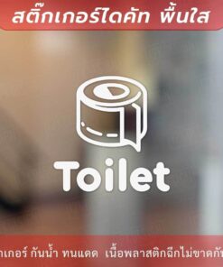 ป้ายห้องน้ำ ห้องสุขา รูปม้วนทิชชู่ สติกเกอร์ toilet เป็นสติกเกอร์ไดคัทพื้นใส - Image 4