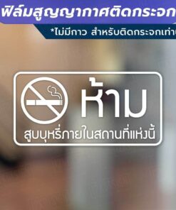 ป้าย ห้ามนำสัตว์เลี้ยง ห้ามนำอาหาร ห้ามสูบบหรี่ วัสดุเป็นฟิล์มสูญญากาศไม่มีกาว เหมาะสำหรับติดกระจก - Image 4