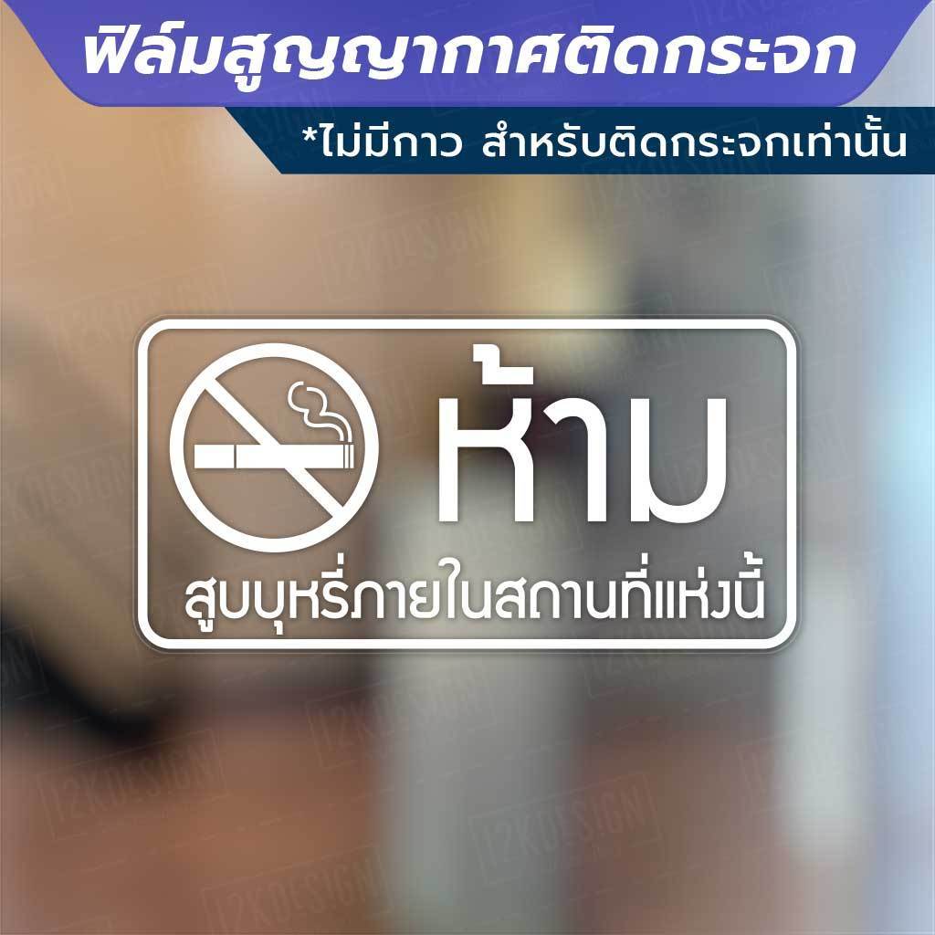 ป้าย ห้ามนำสัตว์เลี้ยง ห้ามนำอาหาร ห้ามสูบบหรี่ วัสดุเป็นฟิล์มสูญญากาศไม่มีกาว เหมาะสำหรับติดกระจก - Image 4