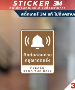 ป้ายติดต่อสอบถาม กรุณากดกริ่ง ป้ายกรุณากดกริ่งเพื่อติดต่อสอบถาม วัสดุสติกเกอร์ 3M แท้ ไม่ทิ้งคราบ ทนแดด ทนฝน - Image 4