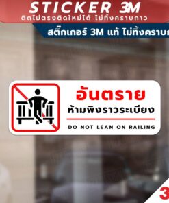 Alternative view of ป้ายเตือนอันตราย ห้ามพิงราวระเบียง Do Not Lean On Railing วัสดุสติกเกอร์ 3M ไม่ทิ้งคราบ ทนแดด ทนฝน สติกเกอร์กาว Remove