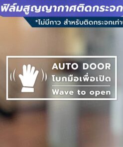ป้ายกดตรงนี้เพื่อเปิดประตู ป้ายโบกมือเพื่อเปิดประตู วัสดุเป็นฟิล์มสูญญากาศติดกระจก (ไม่มีกาว) - Image 3