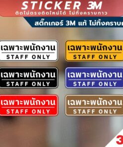 ป้ายเฉพาะพนักงาน STAFF ONLY เป็นสติกเกอร์ 3M ไม่ทิ้งคราบ ทนแดด ทนฝน