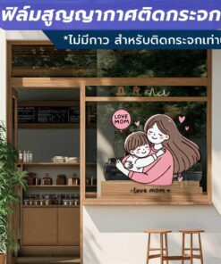 ป้ายตกแต่งเทศกาลวันแม่ love mom Mother's Day วัสดุฟิล์มสูญญากาศติดกระจก (ไม่มีกาว) ตกแต่งร้าน สำนักงาน