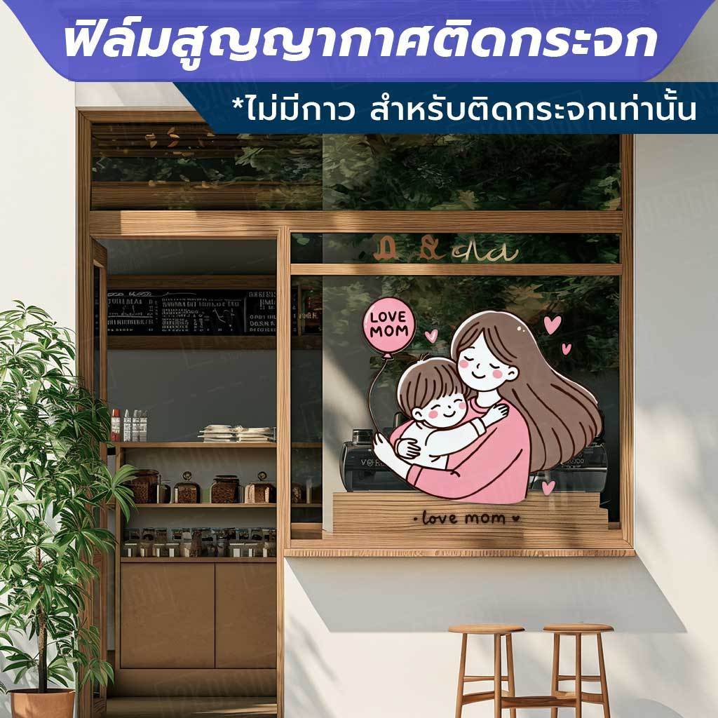 ป้ายตกแต่งเทศกาลวันแม่ love mom Mother's Day วัสดุฟิล์มสูญญากาศติดกระจก (ไม่มีกาว) ตกแต่งร้าน สำนักงาน