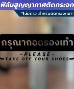 ป้ายกรุณาถอดรองเท้า please take off your shoes วัสดุฟิล์มสูญญากาศติดกระจก (ไม่มีกาว) ตกแต่งร้าน สำนักงาน - Image 3