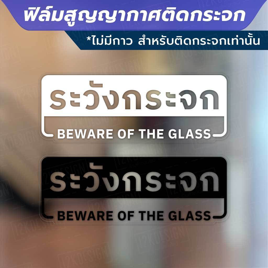ป้ายระวังกระจก beware of the glass วัสดุฟิล์มสูญญากาศติดกระจก (ไม่มีกาว) ตกแต่งร้าน สำนักงาน