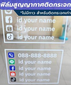 ป้ายข้อมูลติดต่อต่างๆ  เบอร์โทร และข้อมูลโซเชียลมีเดีย วัสดุฟิล์มสูญญากาศติดกระจก (ไม่มีกาว) ตกแต่งร้าน สำนักงาน - Image 4