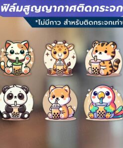 ฟิล์มสูญญากาศติดกระจกลายตัวการ์ตูนสัตว์ถือแก้วชานมไข่มุก  ตกแต่งกระจกให้ดูสดใสด้วยลายสัตว์น่ารัก ไม่มีกาว - Image 3
