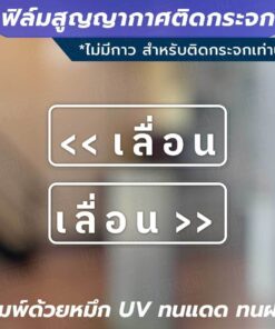 ฟิล์มสูญญากาศติดกระจก "ป้ายเลื่อน 1 คู่ 2 ชิ้น" ไม่ทิ้งคราบกาว เหมาะสำหรับติดกระจก พื้นผิวเรียบ - Image 3