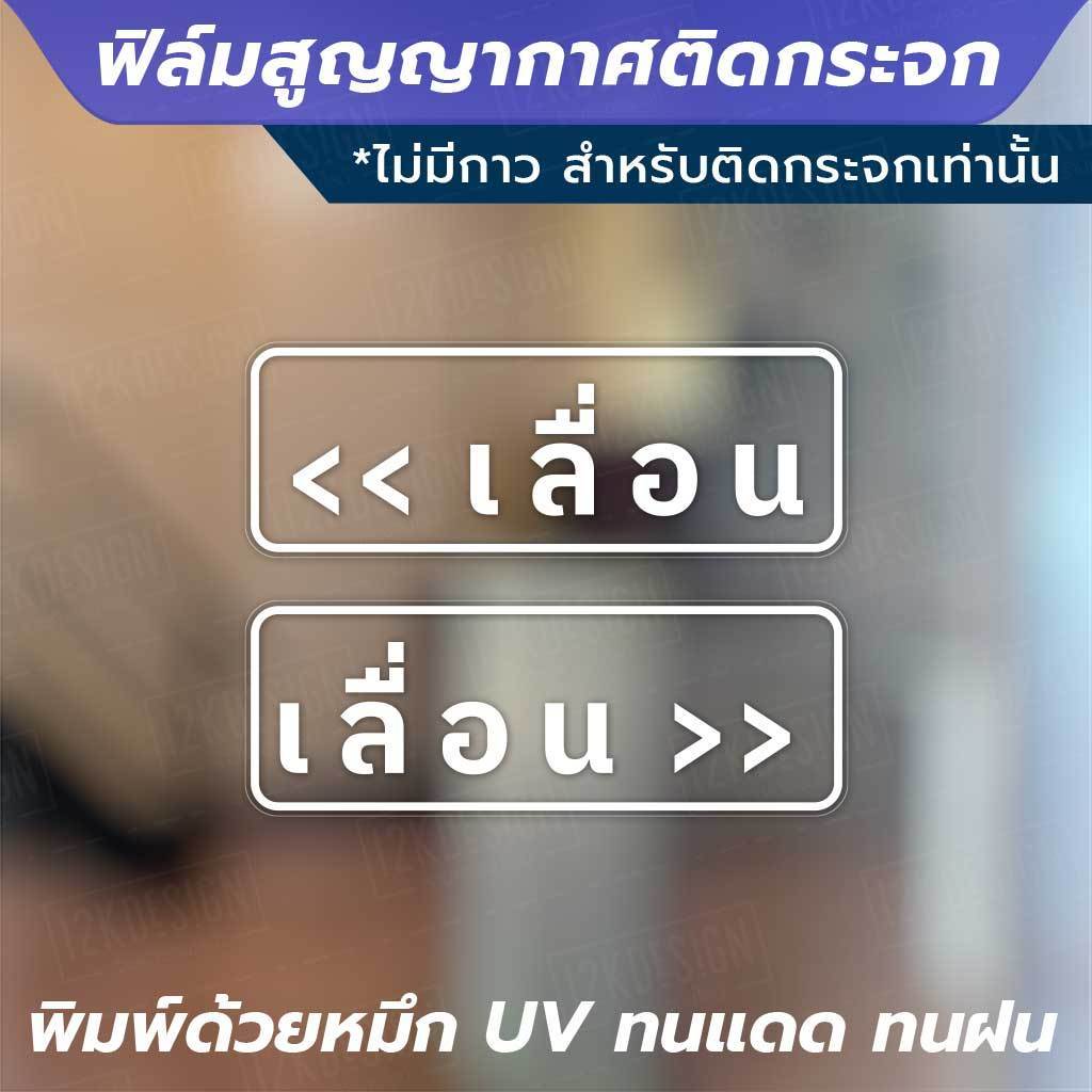 ฟิล์มสูญญากาศติดกระจก "ป้ายเลื่อน 1 คู่ 2 ชิ้น" ไม่ทิ้งคราบกาว เหมาะสำหรับติดกระจก พื้นผิวเรียบ - Image 3