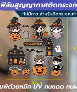ฟิล์มสูญญากาศติดกระจกลายฮาโลวีน ใช้สำหรับตกแต่งกระจกในเทศกาลฮาโลวีน พิมพ์ด้วยหมึก UV ทนแดดทนฝน ติดด้วยสูญญากาศ ไม่ทิ้งคร - Image 4