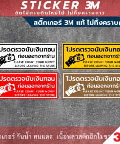 ป้ายโปรดตรวจนับเงินทอนก่อนออกจากร้าน ป้ายเตือนให้นับเงินทอนก่อนออกจากร้าน มีแบบสติกเกอร์ และป้ายแข็ง - Image 3
