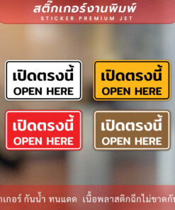 ป้ายข้อความเปิดตรงนี้ open here เป็นสติกเกอร์ ทนแดด ทนฝน
