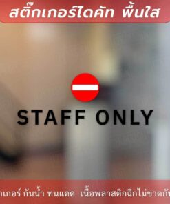 ป้ายห้ามเข้า STAFF ONLY เป็นงานสติกเกอร์ไดคัทพื้นใส - Image 4