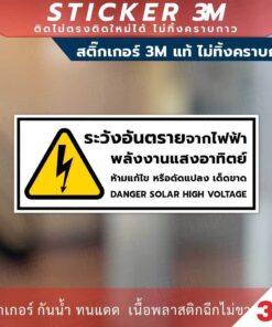 ป้ายระวังอันตรายจากไฟฟ้าพลังงานแสงอาทิตย์ danger solar high voltage sign สติ๊กเกอร์ 3M