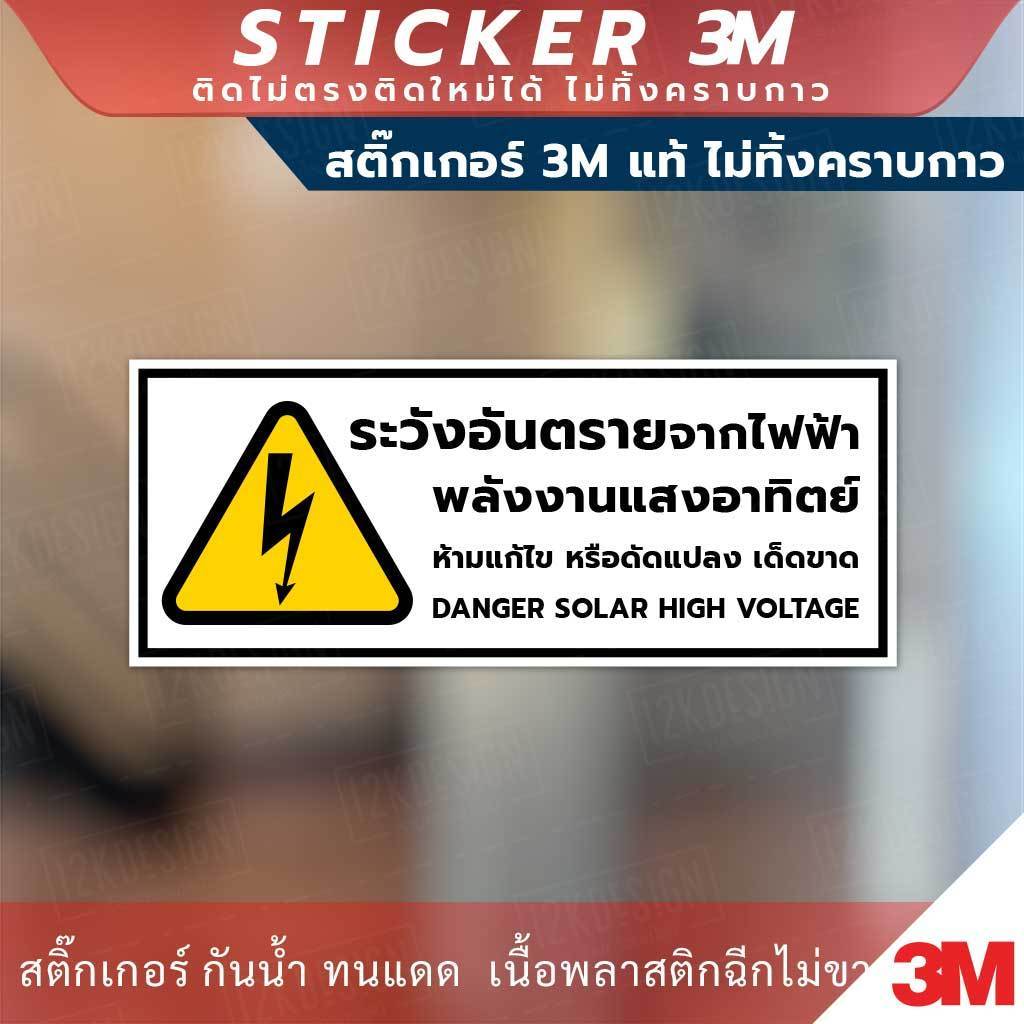 ป้ายระวังอันตรายจากไฟฟ้าพลังงานแสงอาทิตย์ danger solar high voltage sign สติ๊กเกอร์ 3M