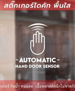 ป้ายประตูอัตโนมัติ automatic hand door sensor เป็นสติกเกอร์ไดคัทพื้นใส - Image 4