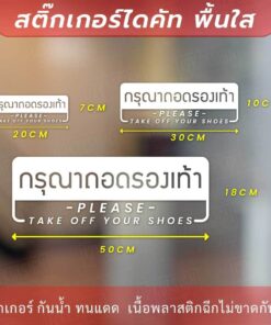 Alternative view of ป้ายกรุณาถอดรองเท้า please take off your shoes เป็นงานสติ๊กเกอร์ไดคัทพื้นใส สไตล์มินิมอล