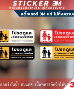 ป้ายเตือน "โปรดดูแลบุตรหลานของท่าน Please watch your children." วัสดุสติกเกอร์ 3M ไม่ทิ้งคราบ ทนแดด ทนฝน กาว Remove