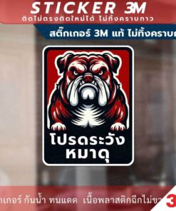 ป้าย โปรดระวังหมาดุ วัสดุสติกเกอร์ 3M แท้ ไม่ทิ้งคราบ ทนแดด ทนฝน - Image 3