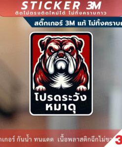 ป้าย โปรดระวังหมาดุ วัสดุสติกเกอร์ 3M แท้ ไม่ทิ้งคราบ ทนแดด ทนฝน